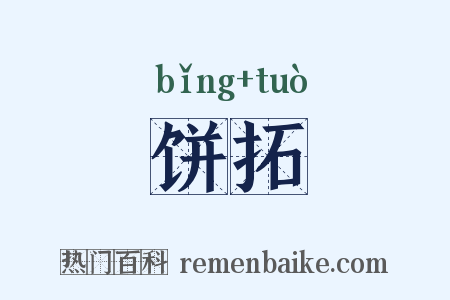 饼拓是什么意思的图片